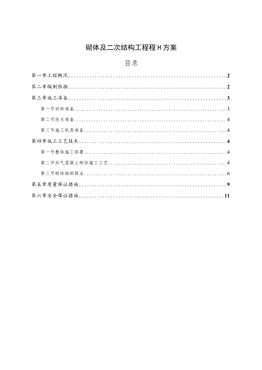 砌体及二次结构工程施工方案.docx_第1页