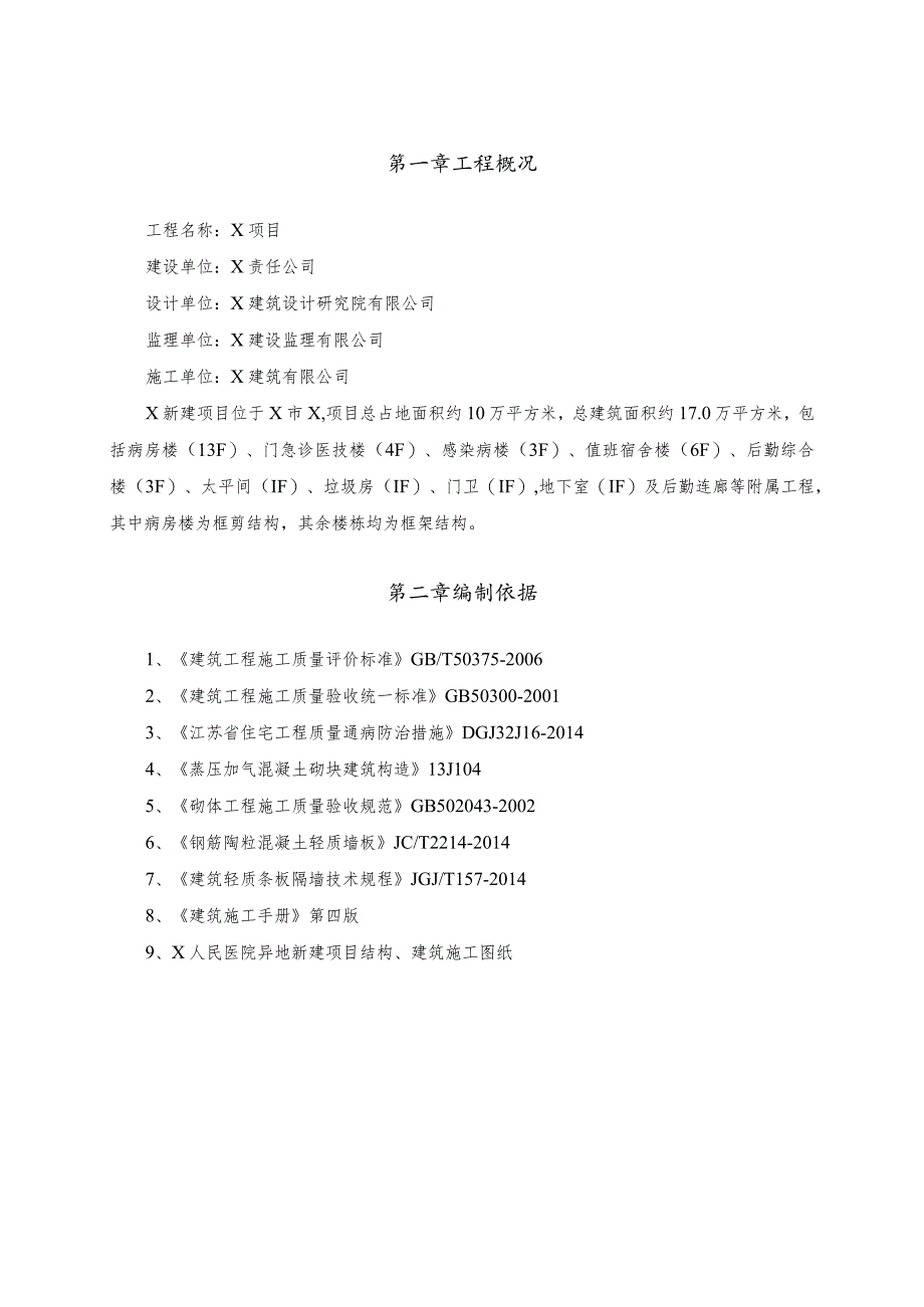 砌体及二次结构工程施工方案.docx_第2页