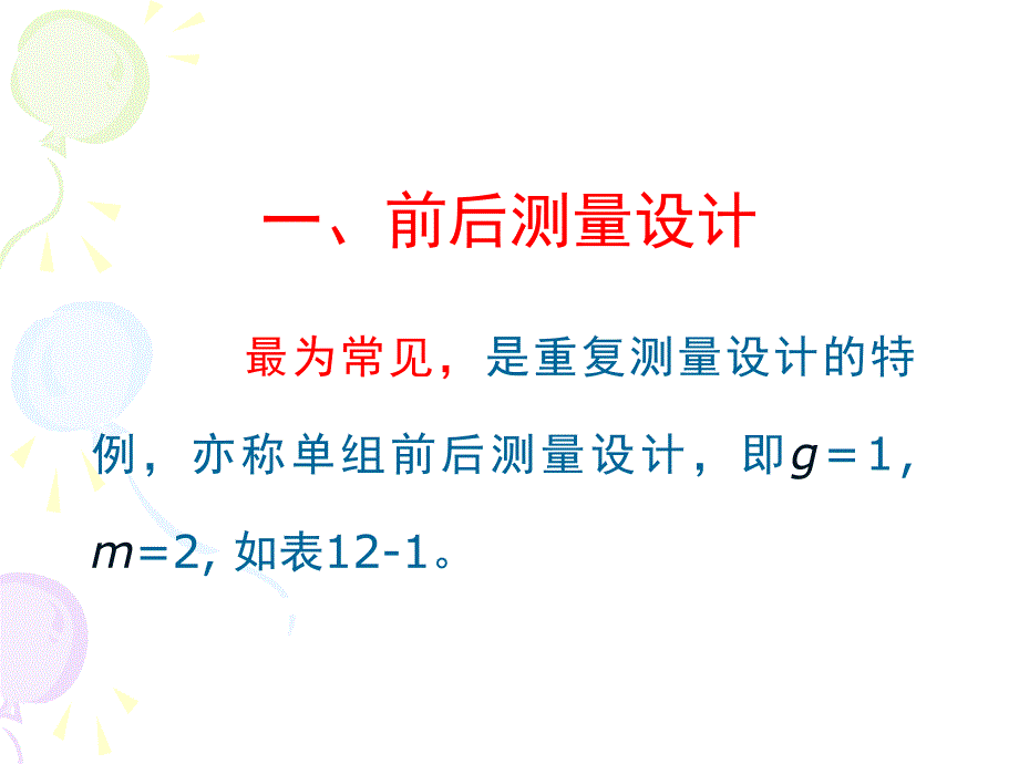 重复测量设计和交叉设计资料.ppt_第3页