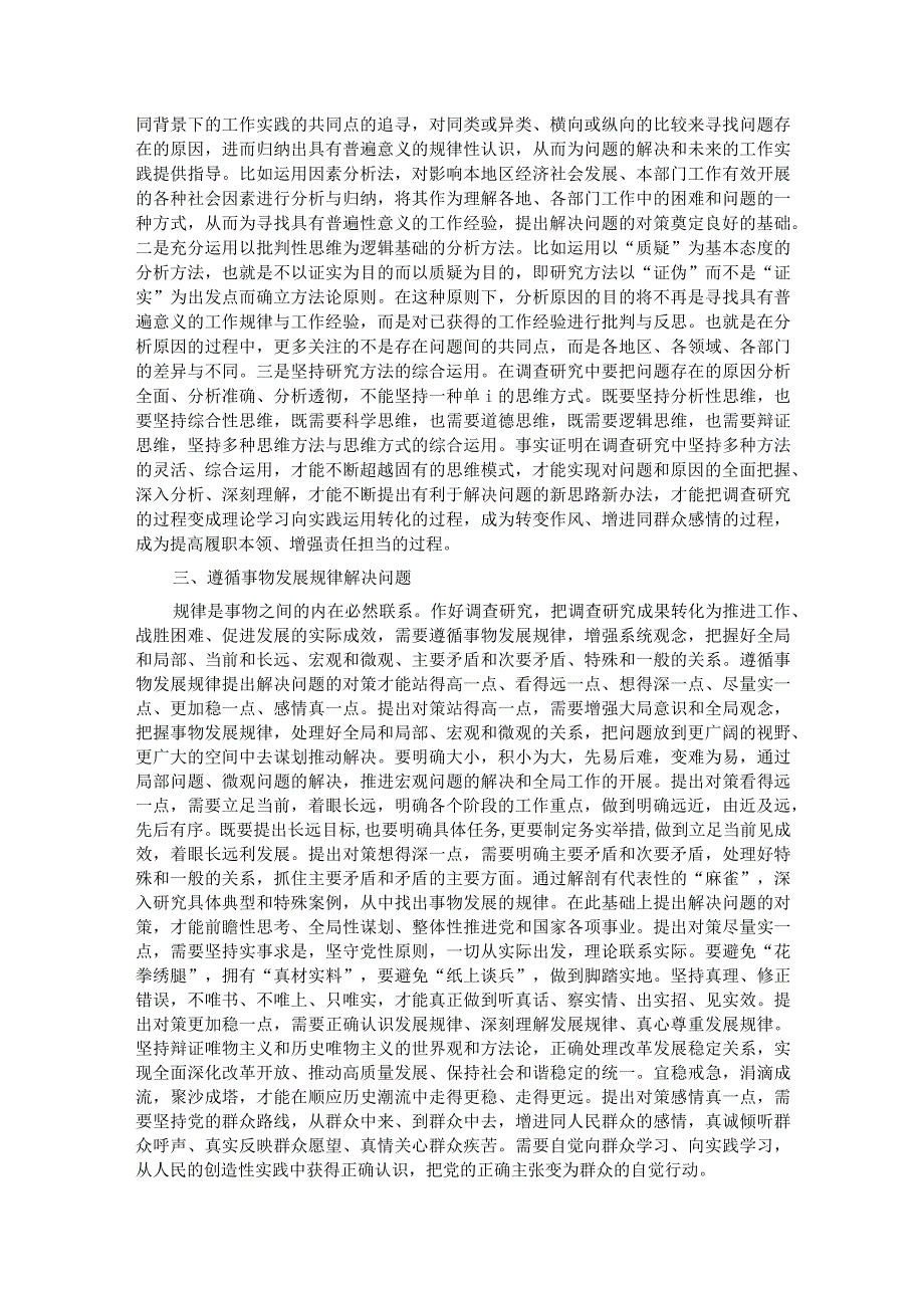 在宣传部理论学习中心组调查研究专题研讨交流会上的发言.docx_第2页