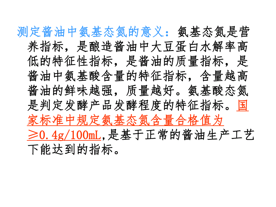 酱油中氨基酸态氮测定1.ppt_第3页