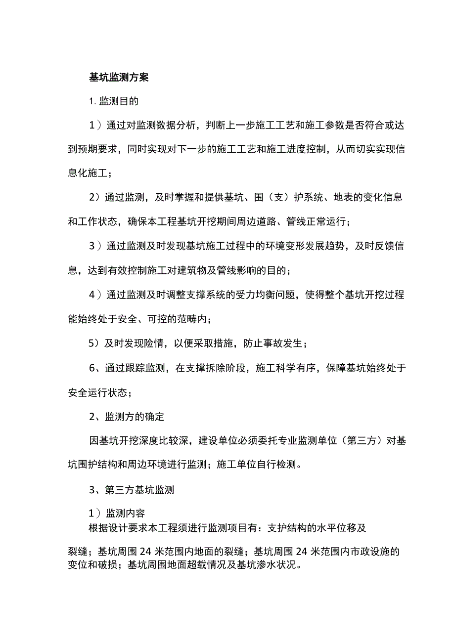 基坑监测方案.docx_第1页