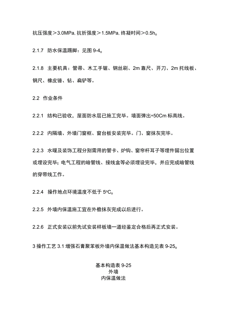 增强石膏聚苯复合板外墙内保温施工工艺标准.docx_第3页