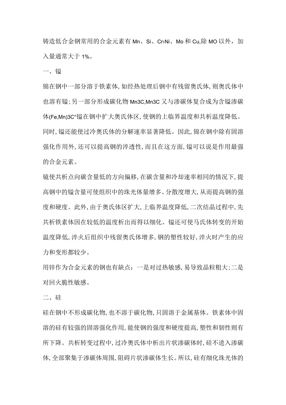 铸造低合金钢中合金元素的作用.docx_第1页