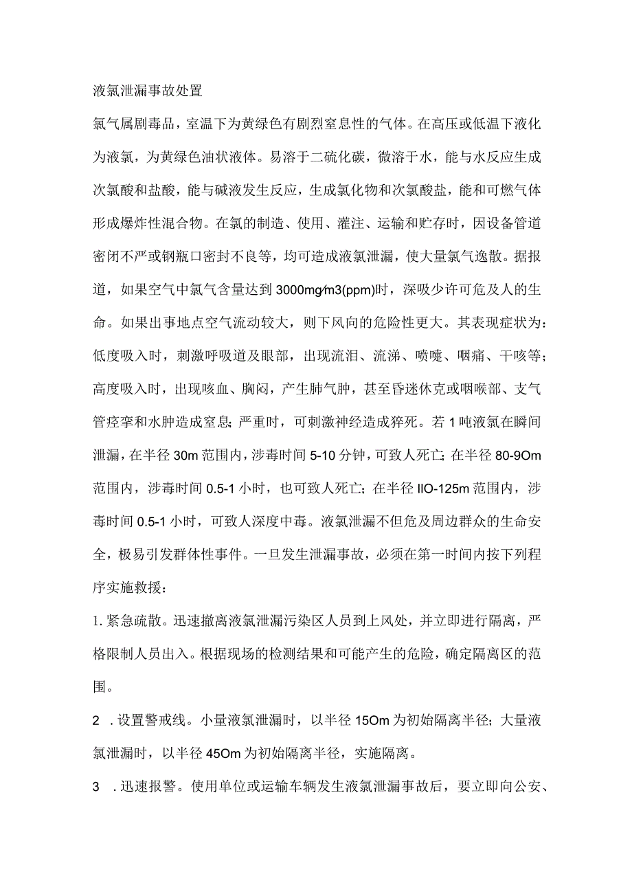 液氯泄漏事故处置.docx_第1页