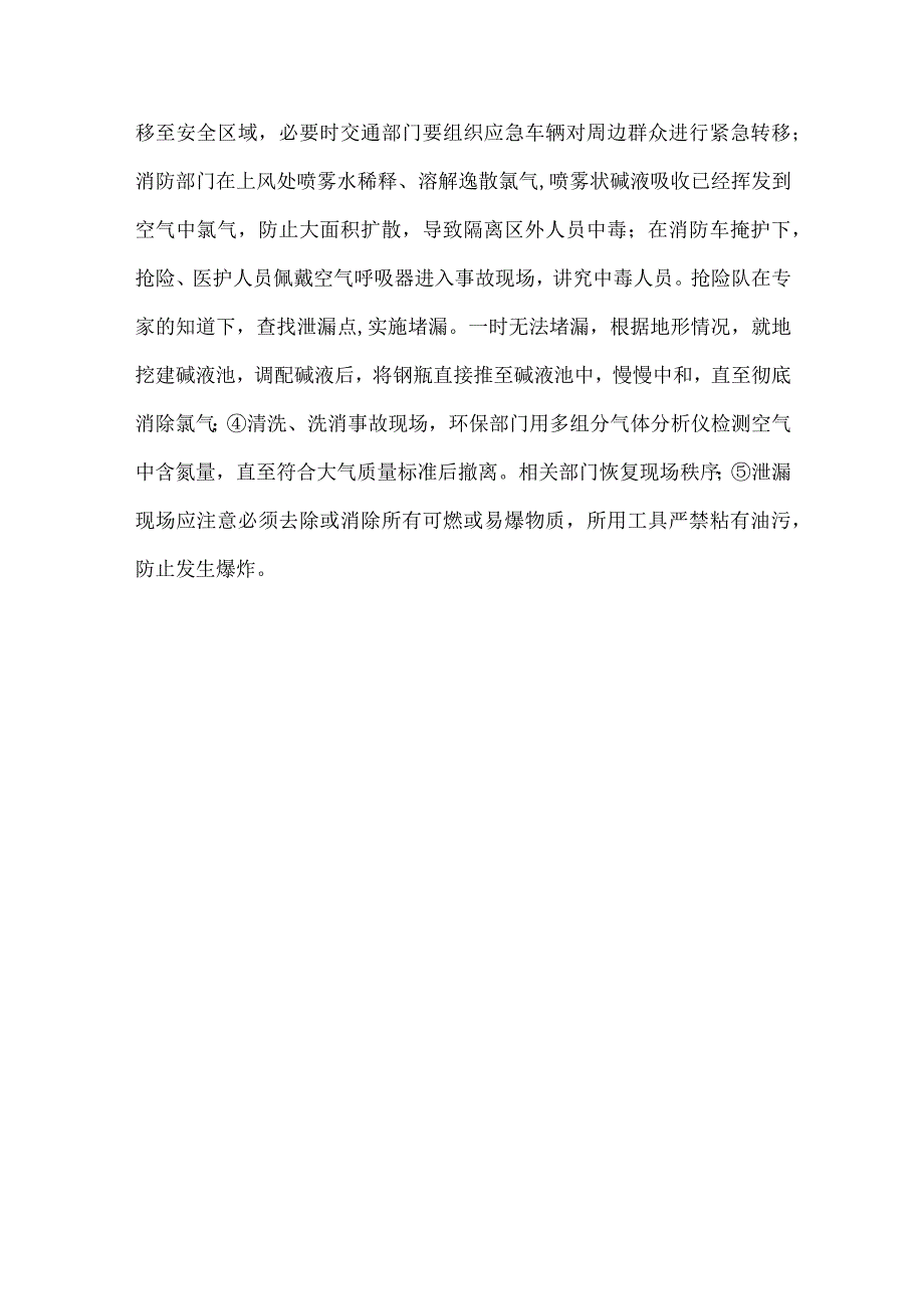 液氯泄漏事故处置.docx_第3页