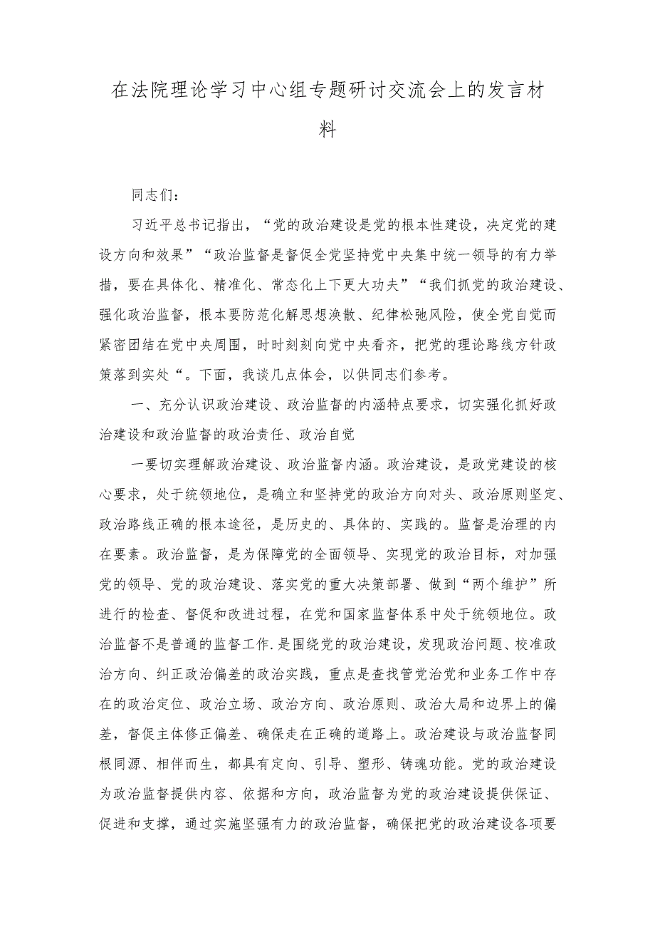 （2篇）在法院理论学习中心组专题研讨交流会上的发言材料.docx_第1页