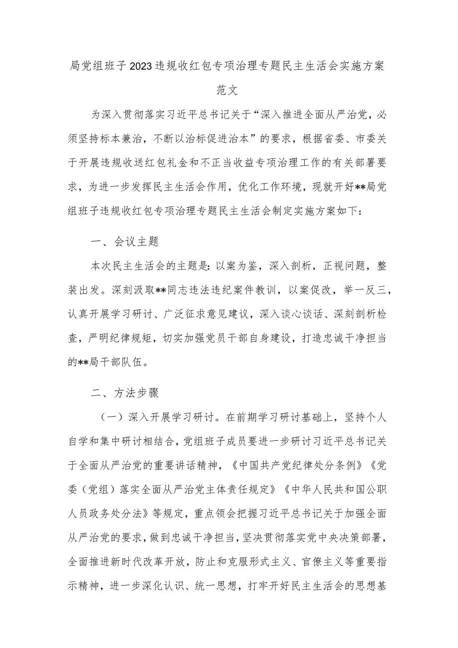 局党组班子2023违规收红包专项治理专题民主生活会实施方案范文.docx_第1页