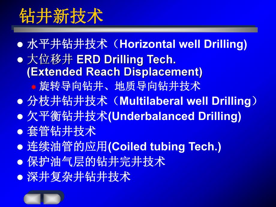 钻井新技术PPT课件.ppt_第1页