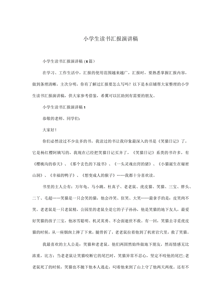 小学生读书汇报演讲稿.docx_第1页