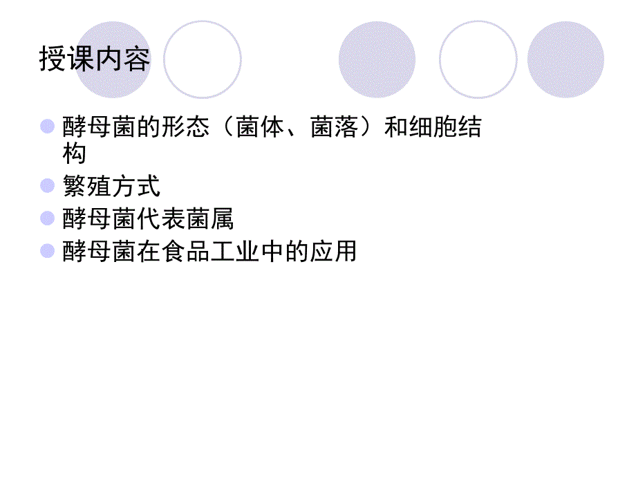 酵母菌及其在食品中的应用.ppt_第2页