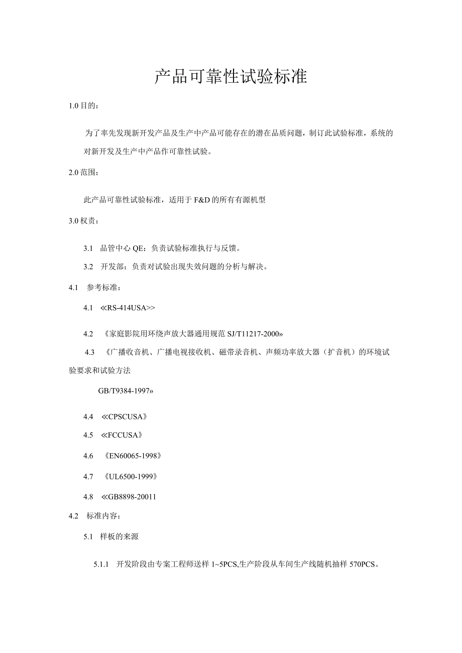 产品可靠性试验标准.docx_第1页