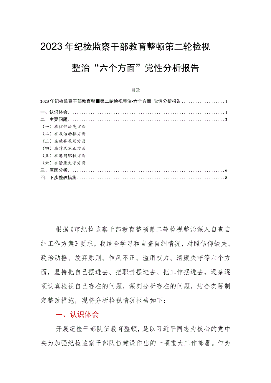 2023年纪检监察干部教育整顿第二轮检视整治“六个方面”党性分析报告.docx_第1页