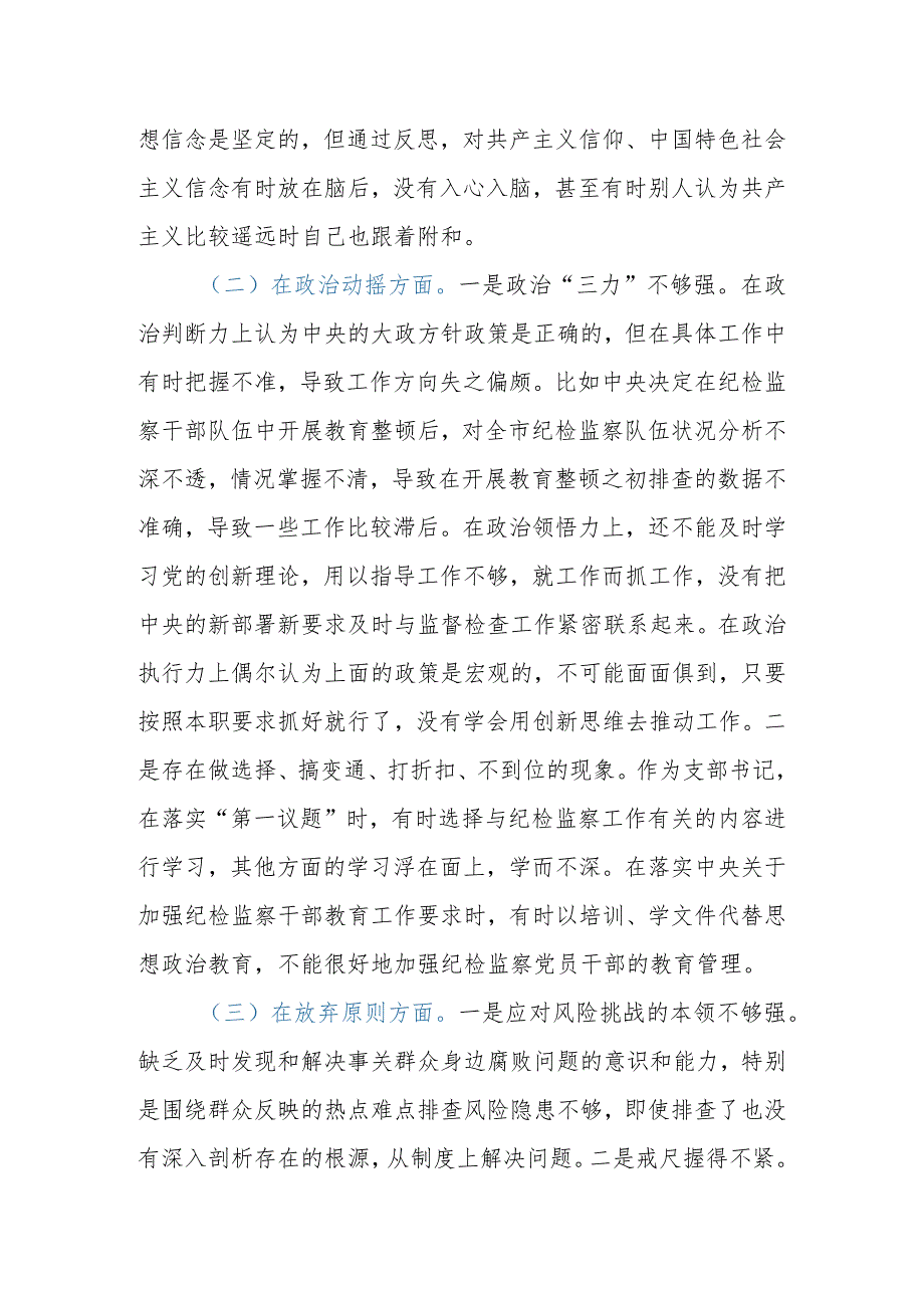 2023年纪检监察干部教育整顿第二轮检视整治“六个方面”党性分析报告.docx_第3页