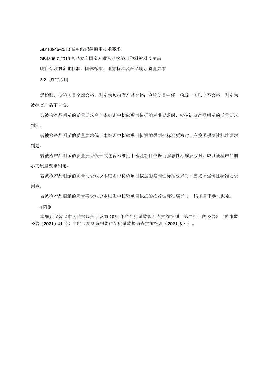 塑料编织袋产品质量监督抽查实施细则（2022年版）.docx_第2页