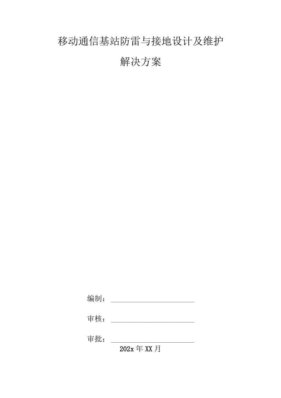 移动通信基站防雷与接地设计及维护解决方案.docx_第1页