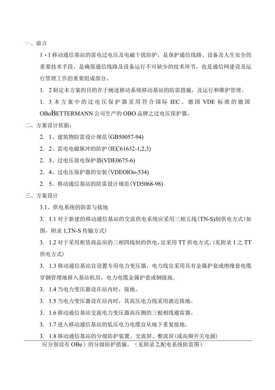 移动通信基站防雷与接地设计及维护解决方案.docx_第3页