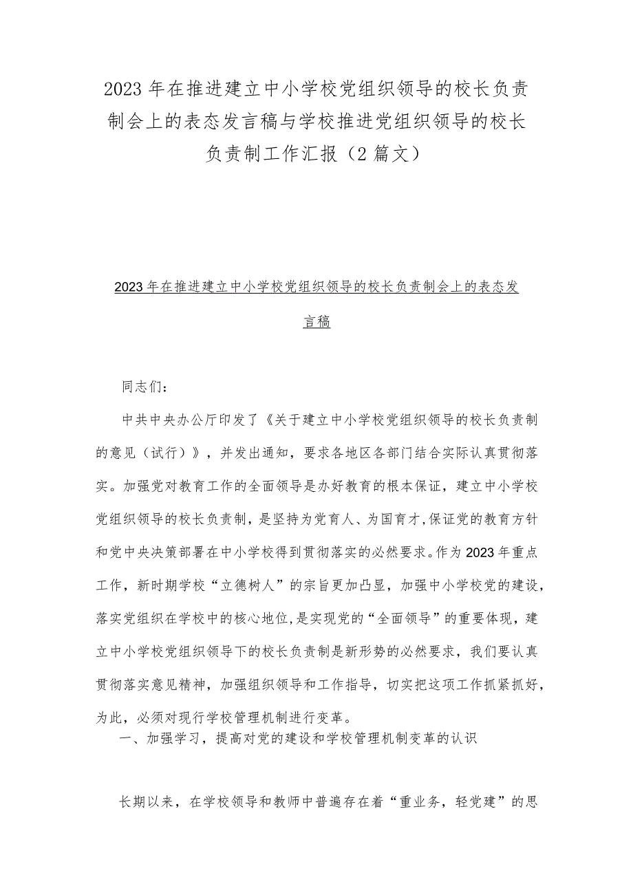 2023年在推进建立中小学校党组织领导的校长负责制会上的表态发言稿与学校推进党组织领导的校长负责制工作汇报（2篇文）.docx_第1页