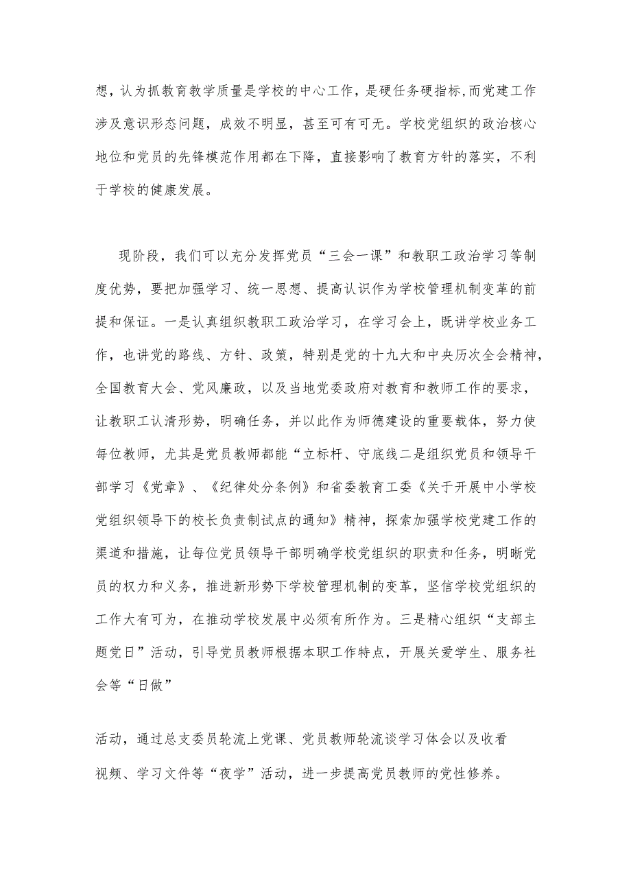 2023年在推进建立中小学校党组织领导的校长负责制会上的表态发言稿与学校推进党组织领导的校长负责制工作汇报（2篇文）.docx_第2页