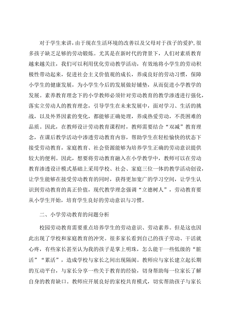 “双减”背景下小学劳动教育的渗透 论文.docx_第2页