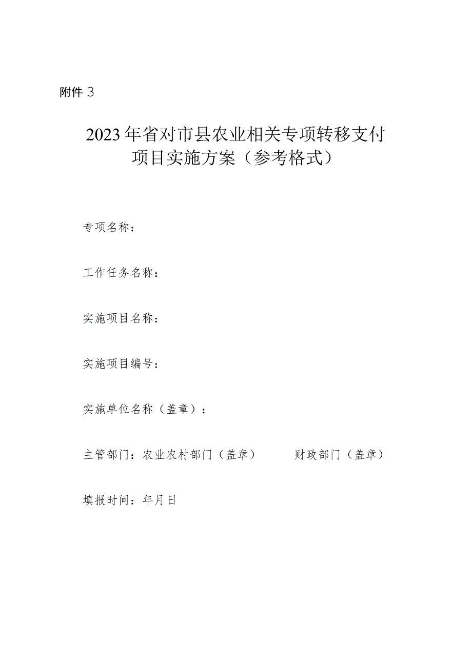 2023年省对市县农业相关专项转移支付项目实施方案（参考格式）.docx_第1页