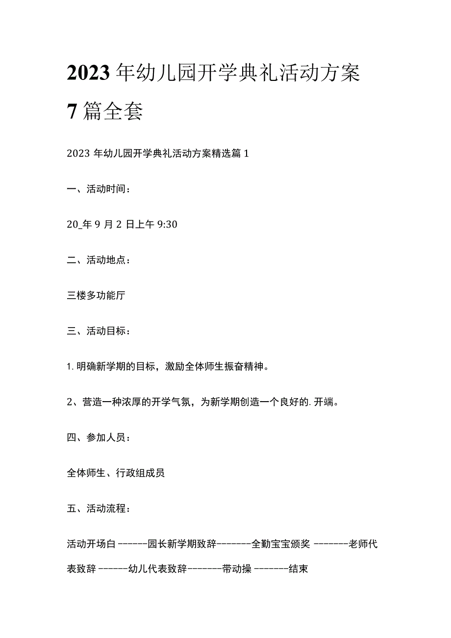 2023年幼儿园开学典礼活动方案7篇全套.docx_第1页