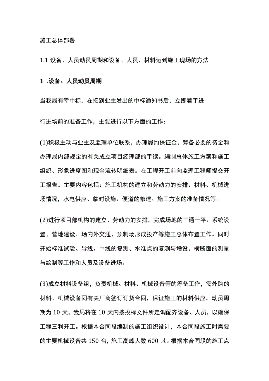 施工总体部署.docx_第1页