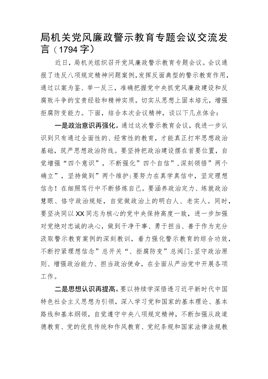 局机关党风廉政警示教育专题会议交流发言.docx_第1页