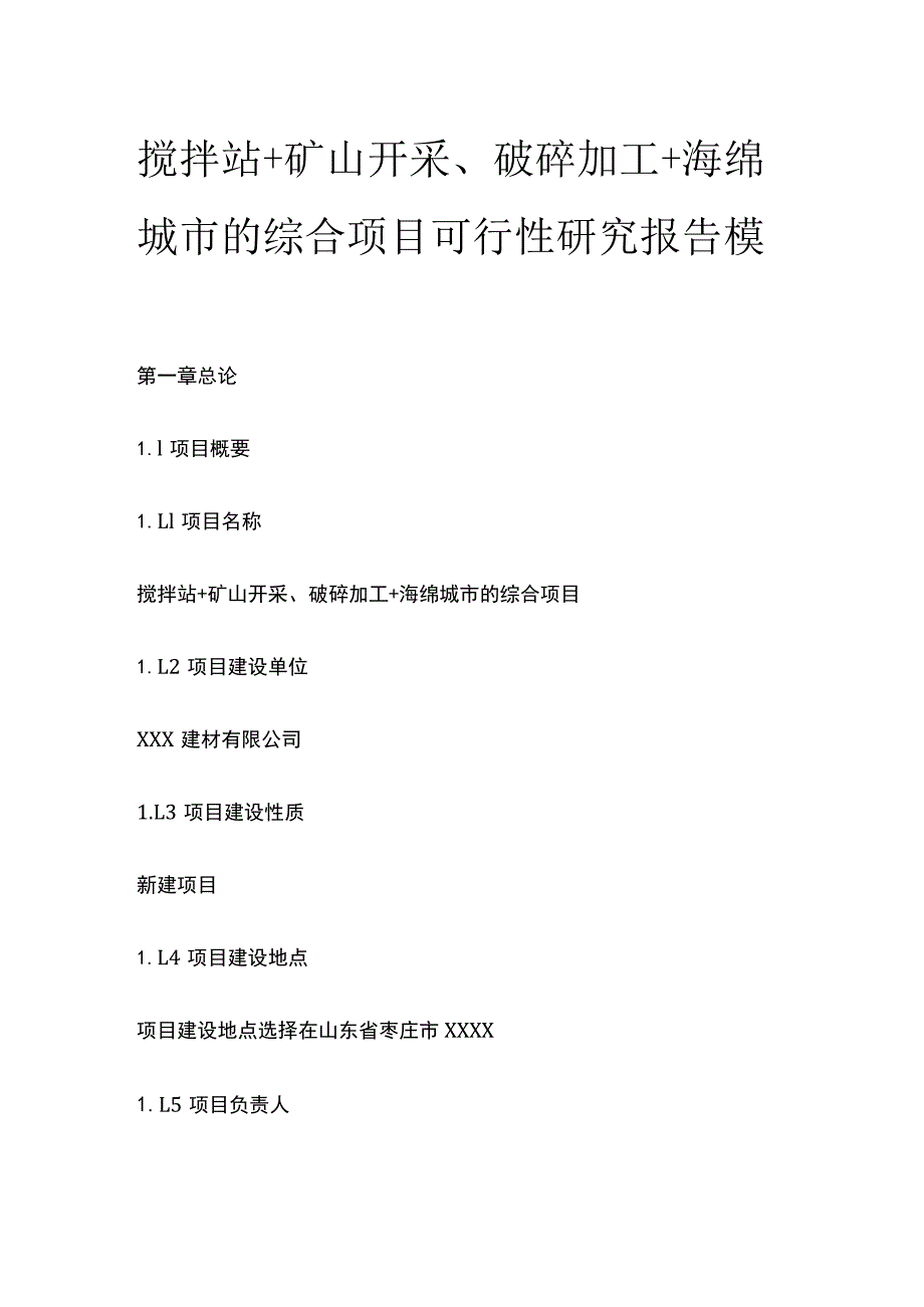 搅拌站矿山开采破碎加工海绵城市综合项目可行性研究报告模板.docx_第1页