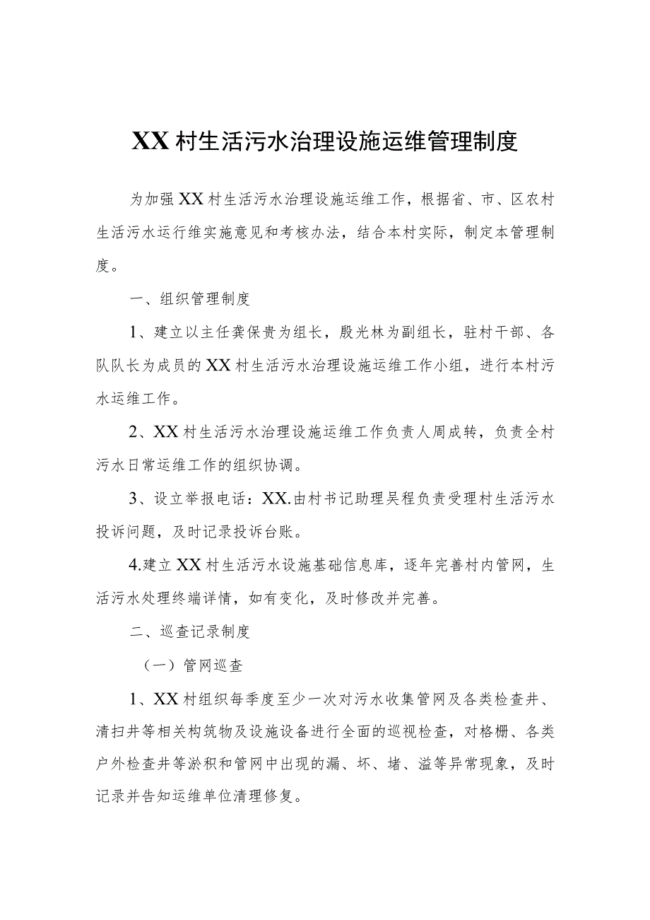 油房湾村生活污水治理设施运维管理制度.docx_第1页