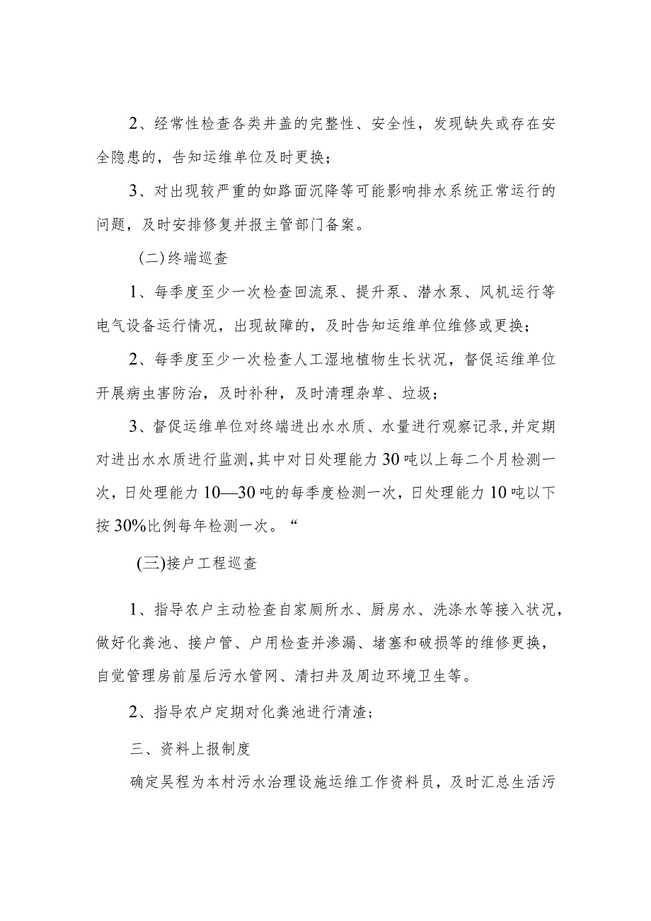 油房湾村生活污水治理设施运维管理制度.docx_第2页