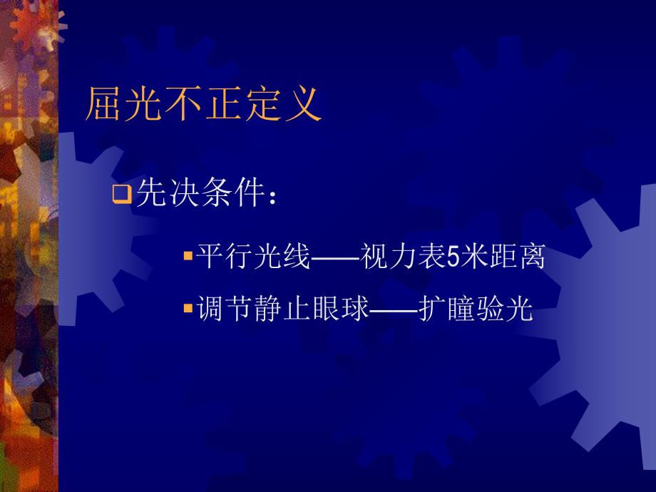 近视眼临床防治新概念.ppt_第2页