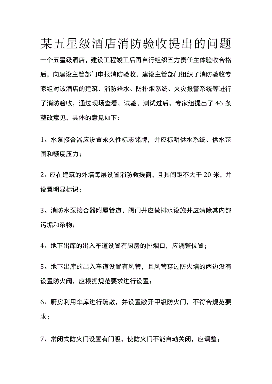 某五星级酒店消防验收提出的问题.docx_第1页