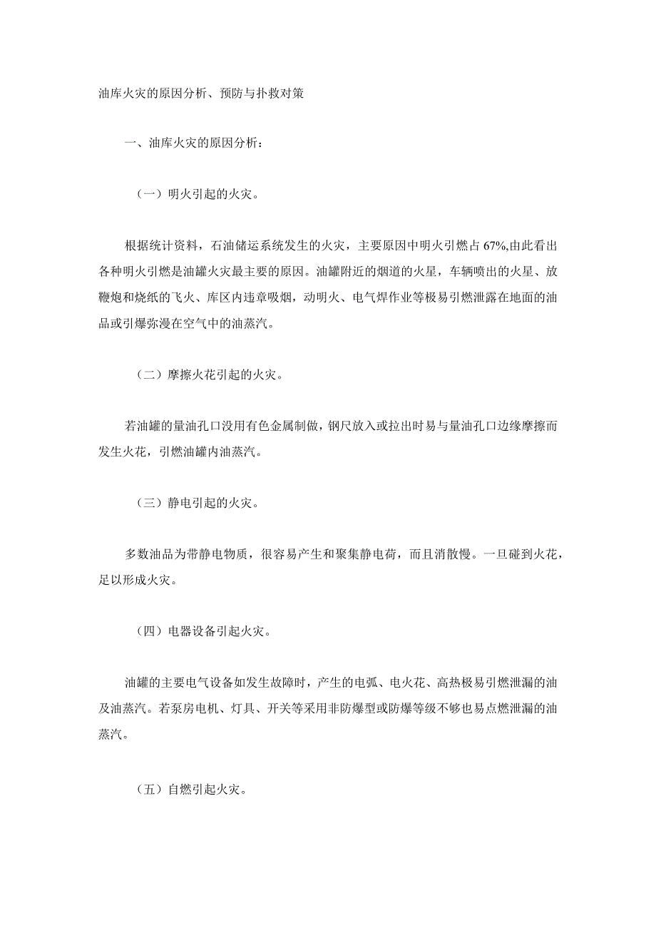 油库火灾的原因分析、预防与扑救对策.docx_第1页