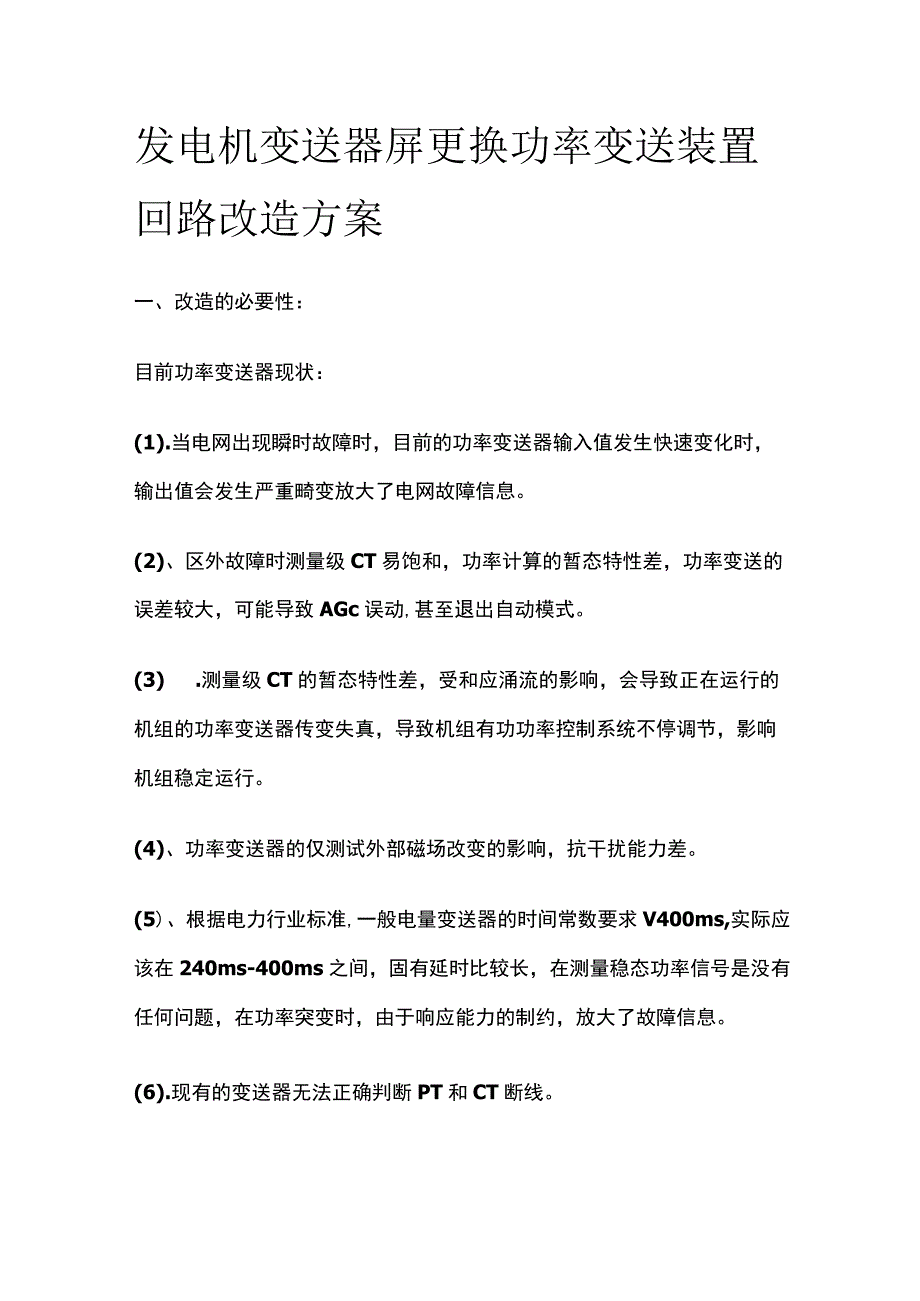 发电机变送器屏更换功率变送装置回路改造方案.docx_第1页