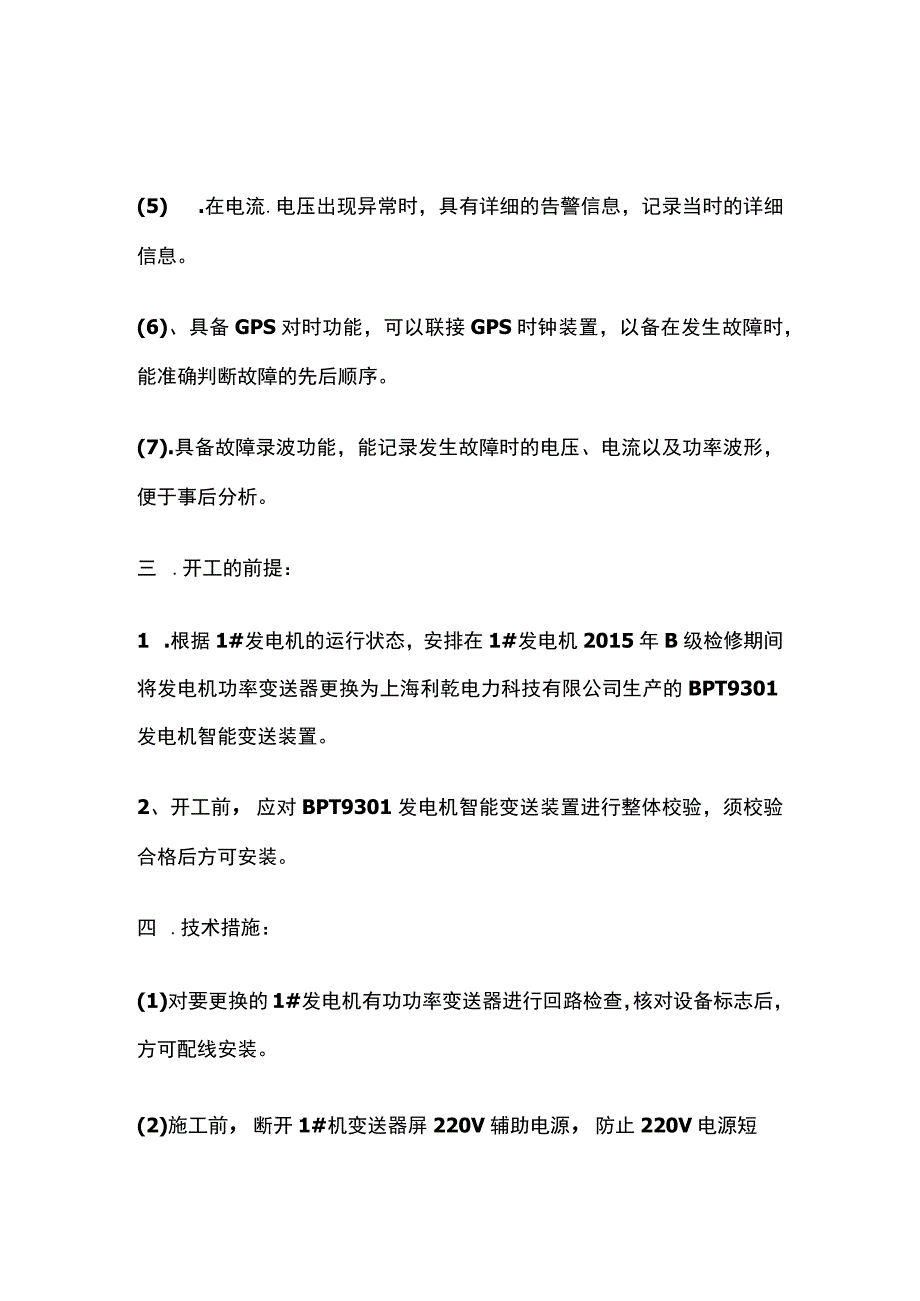 发电机变送器屏更换功率变送装置回路改造方案.docx_第3页