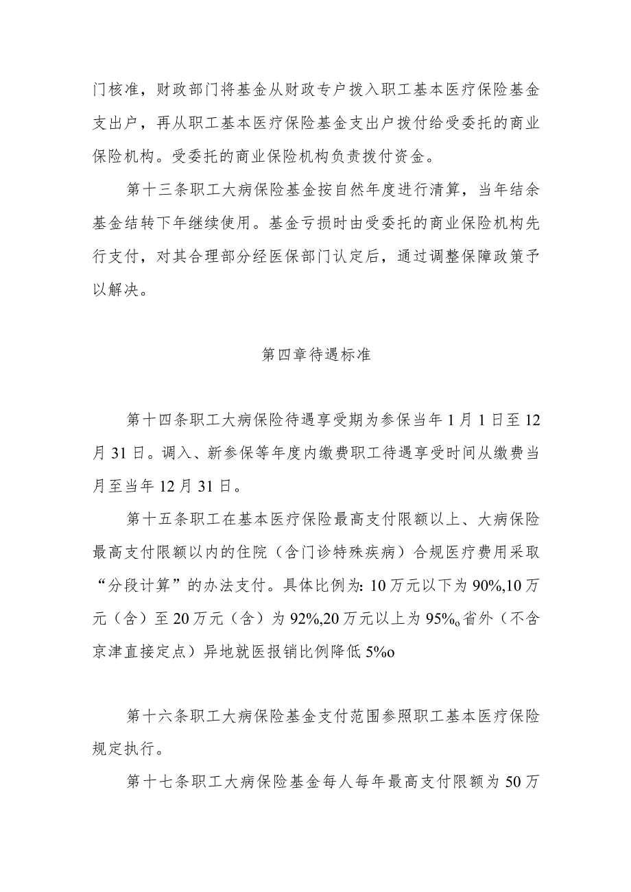 秦皇岛市市本级职工大病保险实施细则.docx_第3页