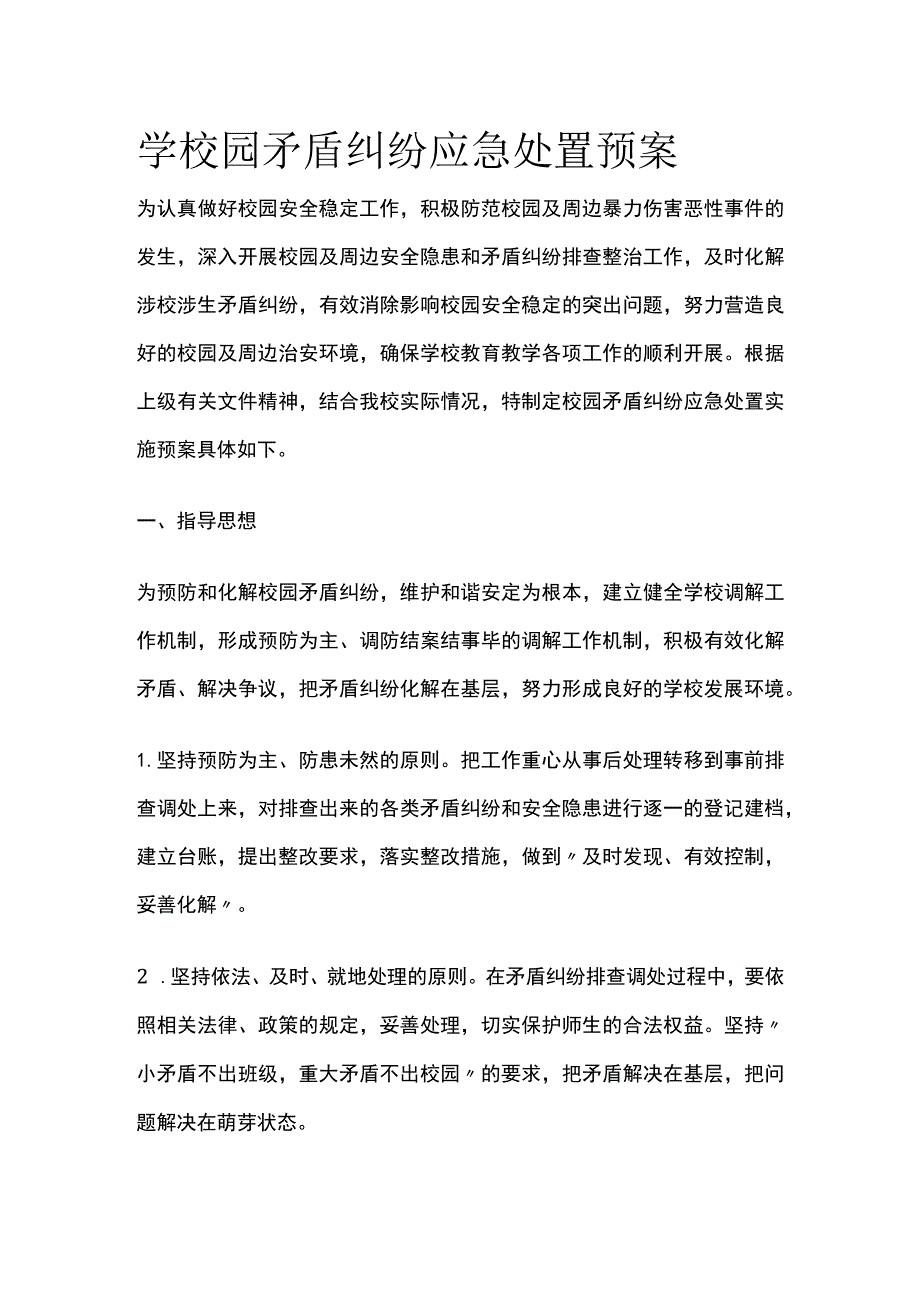 学校园矛盾纠纷应急处置预案.docx_第1页