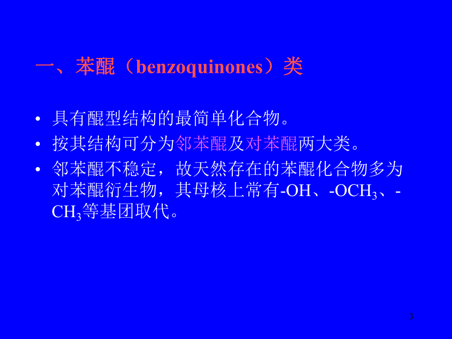 醌类化合物.ppt_第3页