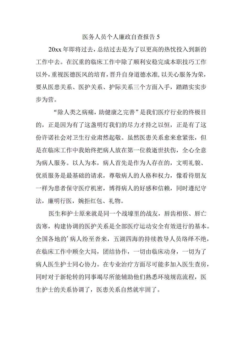 医务人员个人廉政自查报告5.docx_第1页