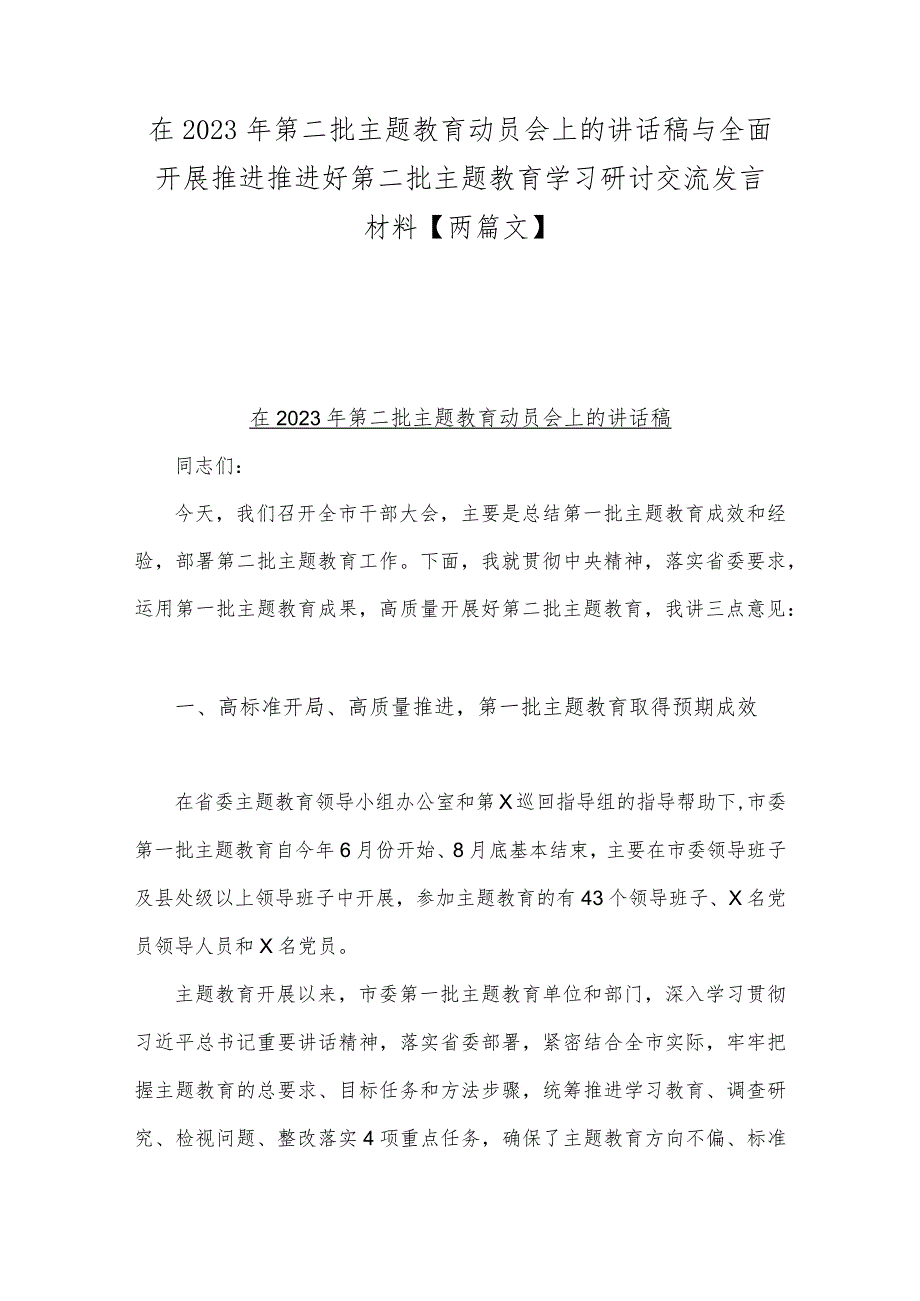 在2023年第二批主题教育动员会上的讲话稿与全面开展推进推进好第二批主题教育学习研讨交流发言材料【两篇文】.docx_第1页