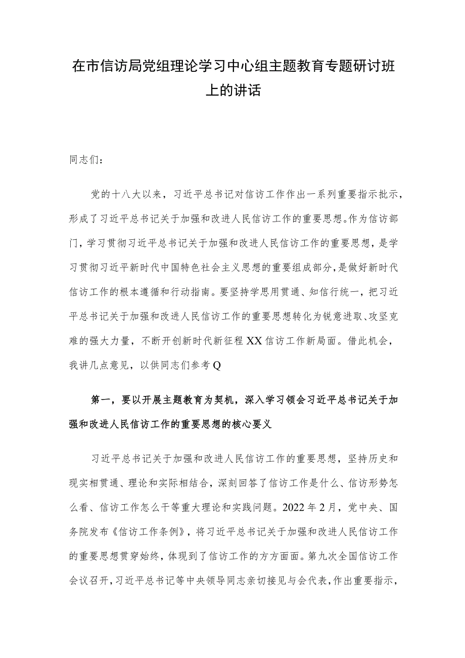 在市信访局党组理论学习中心组主题教育专题研讨班上的讲话.docx_第1页