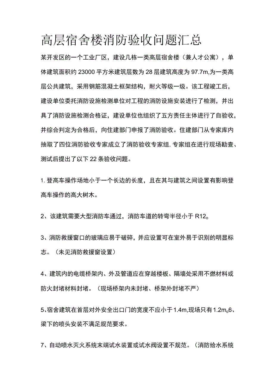 高层宿舍楼消防验收问题汇总.docx_第1页