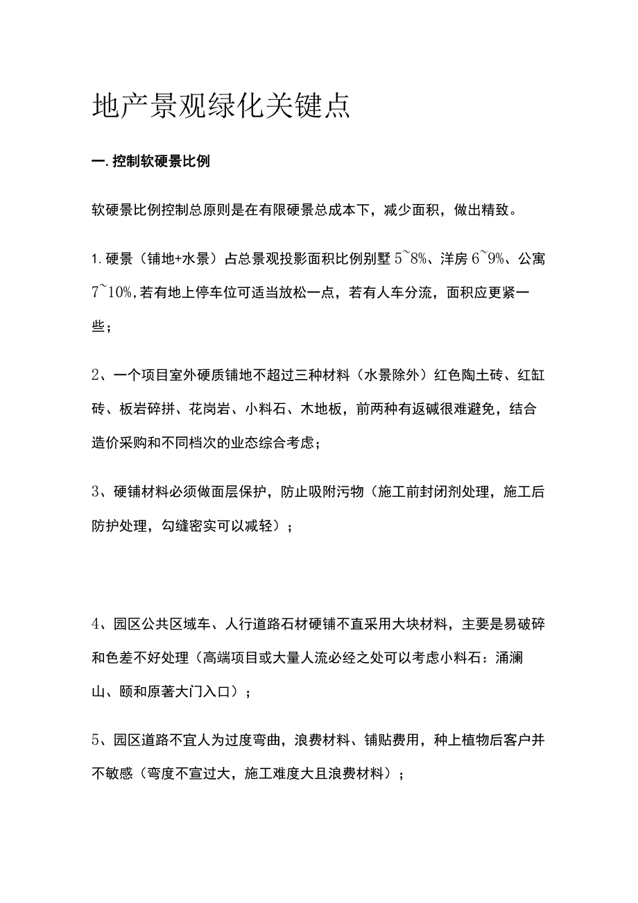 地产景观绿化关键点.docx_第1页