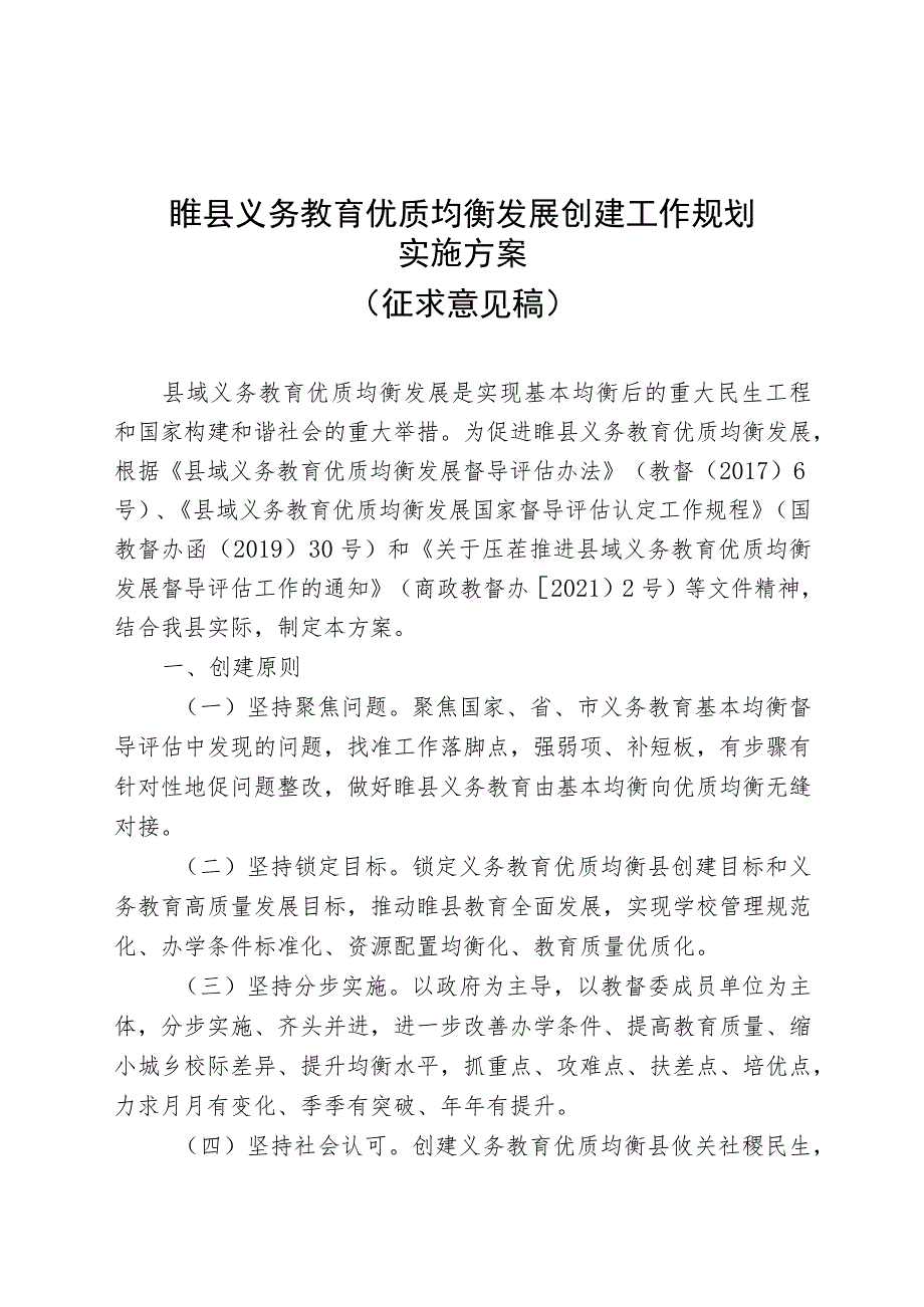 睢县义务教育优质均衡发展创建工作规划实施方案.docx_第1页