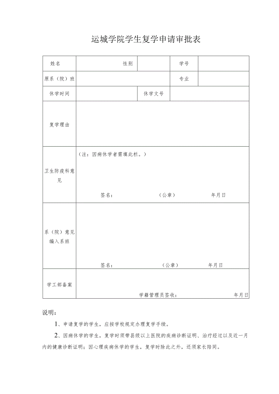 运城学院学生复学申请审批表.docx_第1页