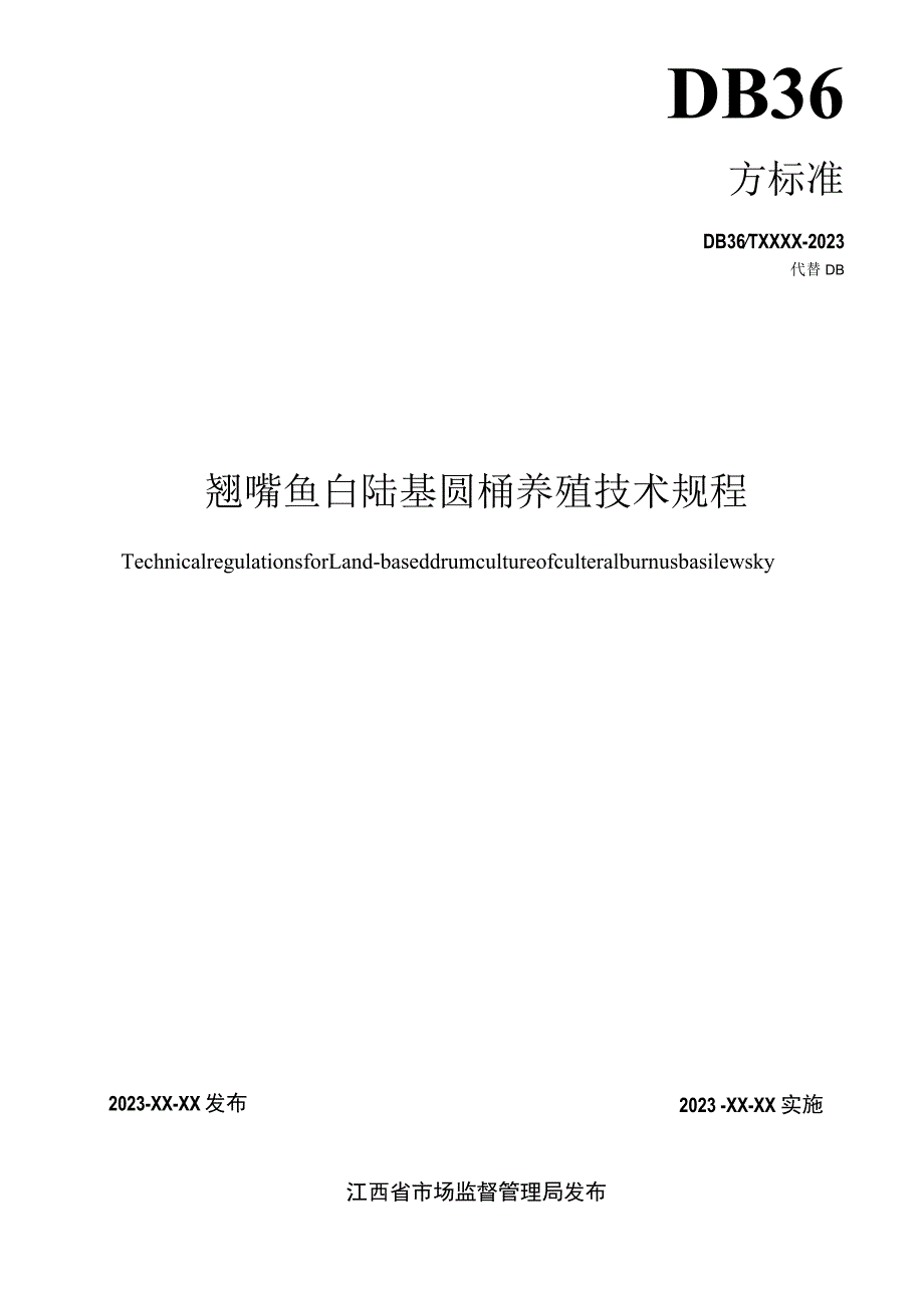 翘嘴鲌陆基圆桶养殖技术规程标准文本.docx_第2页