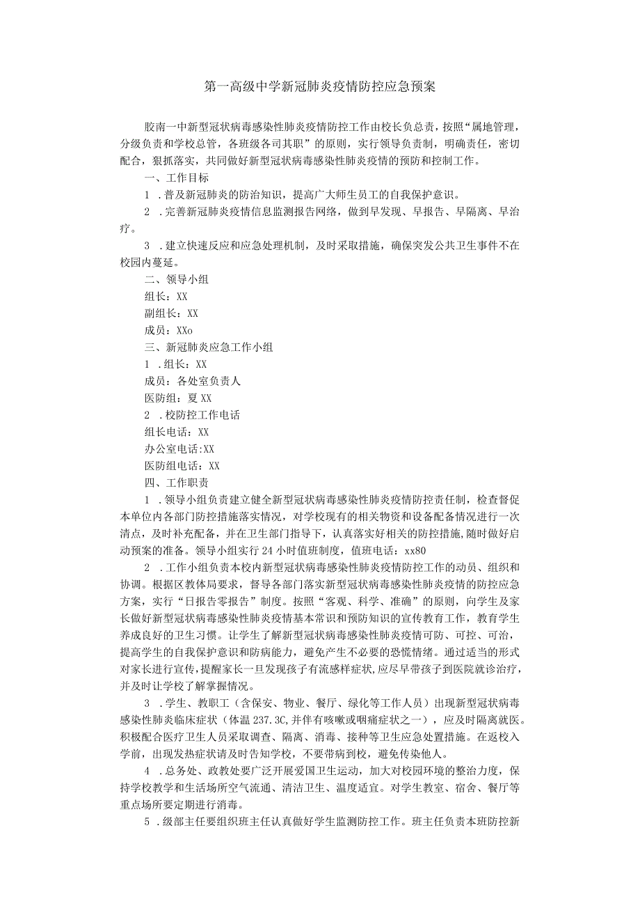 第一高级中学新冠肺炎疫情防控应急预案.docx_第1页