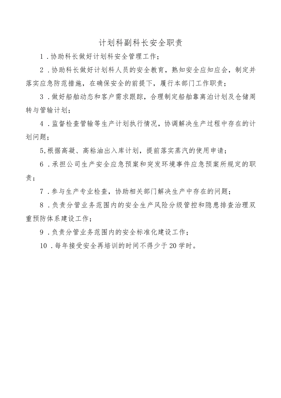 计划科副科长安全职责.docx_第1页