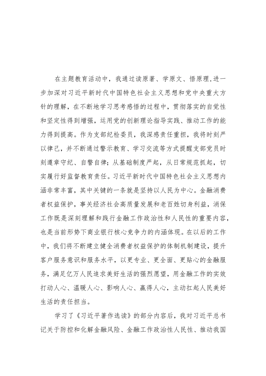 国有银行2023年主题教育心得体会3篇.docx_第1页